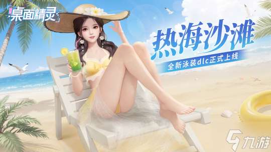 《战盟桌面精灵》夏日泳装DLC上线Steam 14天折扣限时开启