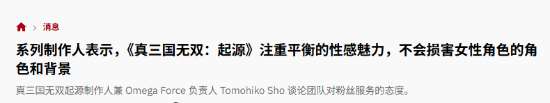 《真三起源》女角色不够性感 制作人称并非刻意削弱
