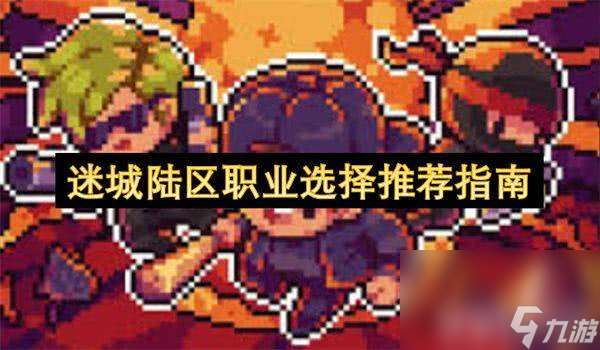迷城陆区都有什么职业可以选择 职业选择汇总介绍