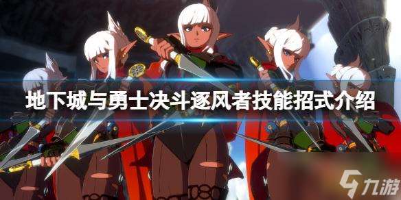 地下城与勇士决斗逐风者怎么出招 逐风者技能招式介绍