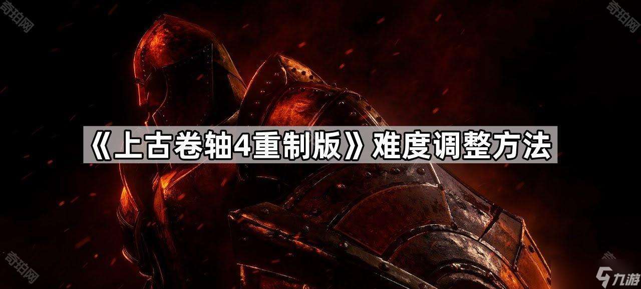 《上古卷軸4重制版》難度調(diào)整方法