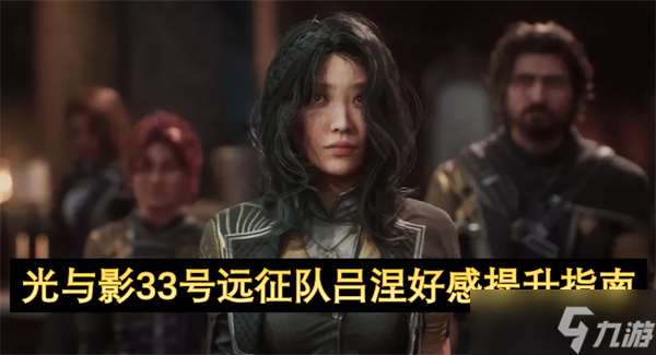 光與影33號遠征隊呂涅好感提升指南