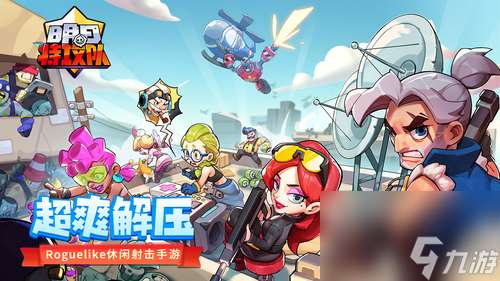 爽就完事 年度超爽解压肉鸽手游明日特攻队正式上线