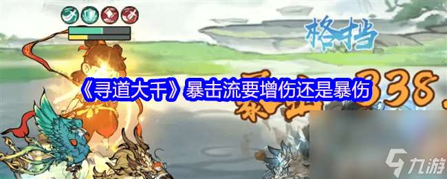 寻道大千暴击流要增伤还是暴伤 守墓老人技能解析