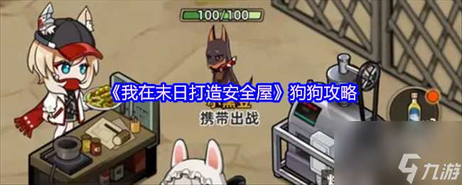 《我在末日打造安全屋》狗狗攻略