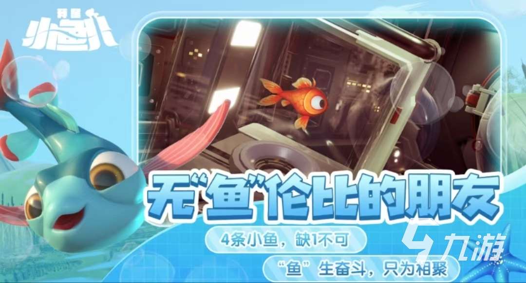 我是小魚兒中文版免費下載該去哪 我是小魚兒正版下載地址分享