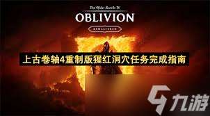 上古卷軸4重制版怎么獲取猩紅開膛手