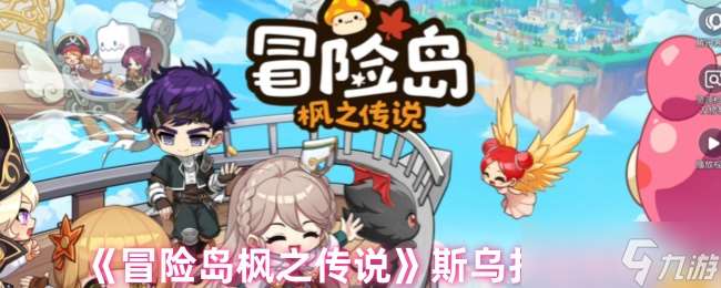 冒險島楓之傳說斯烏怎么打-斯烏打法攻略