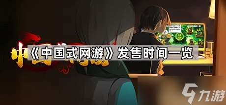 《中國式網游》發售時間介紹