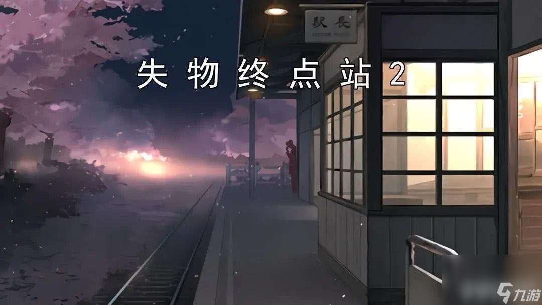 失物終點(diǎn)站2?第一、二關(guān)怎么快速通關(guān) 第一、二關(guān)通關(guān)指南
