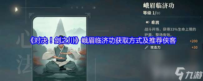 對決劍之川峨眉臨濟功咋樣 百毒心經獲取方法及推薦俠客