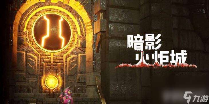 暗影火炬城礦洞三道鐵門怎么通過 新作動物朋克演示