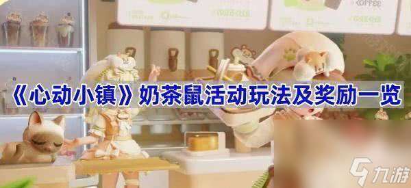 心动小镇奶茶鼠联动奖励怎么领取 奶茶鼠联动食谱攻略