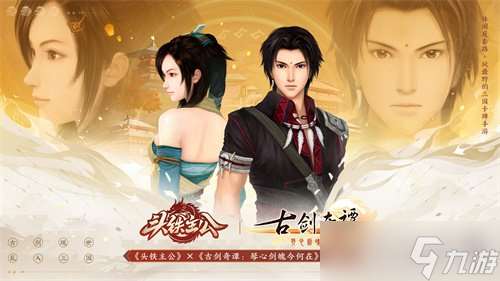 《頭鐵主公》破界聯動《古劍奇譚 琴心劍魄今何在》開啟三國之約