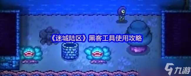 迷城陸區(qū)黑客工具怎么用-黑客工具使用攻略