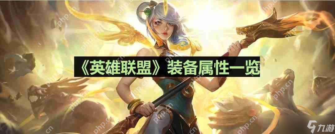 英雄聯(lián)盟心之鋼怎么樣-心之鋼裝備屬性介紹