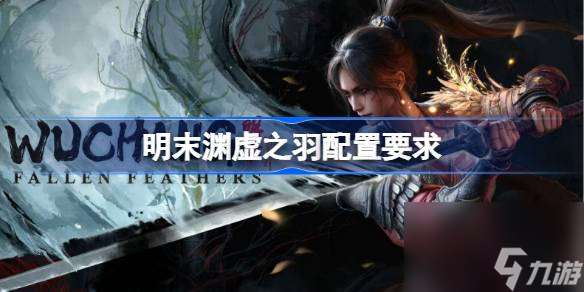 明末渊虚之羽配置要求是什么 明末渊虚之羽电脑配置要求介绍