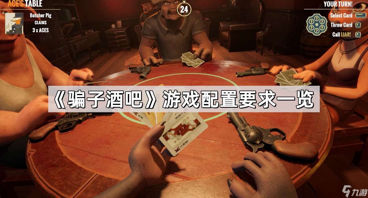 《騙子酒吧》游戲配置要求介紹