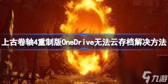 上古卷軸4重制版OneDrive無法云存檔