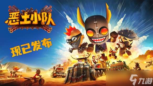 《惡土小隊》正式發售 末日戰車狂潮席卷Steam