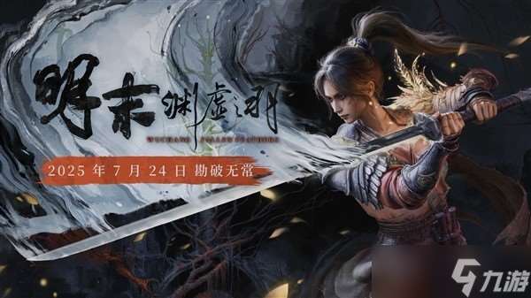 《明末 渊虚之羽开启试玩巡展》