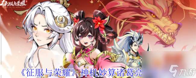 《征服與榮耀》神機妙算諸葛亮技能介紹