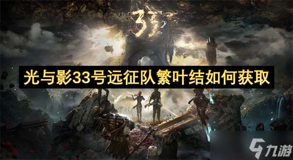 光與影33號遠征隊繁葉結怎么獲取