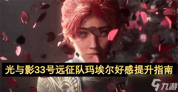 光與影33號遠征隊瑪埃爾好感提升指南