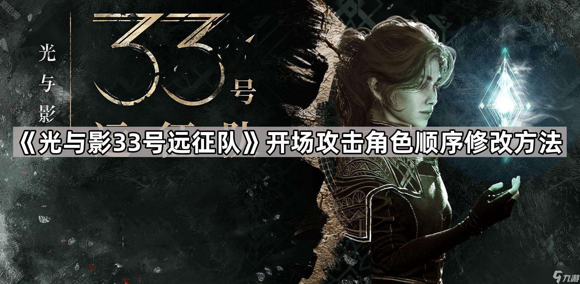 《光与影33号远征队》开场角色攻击顺序调整方法