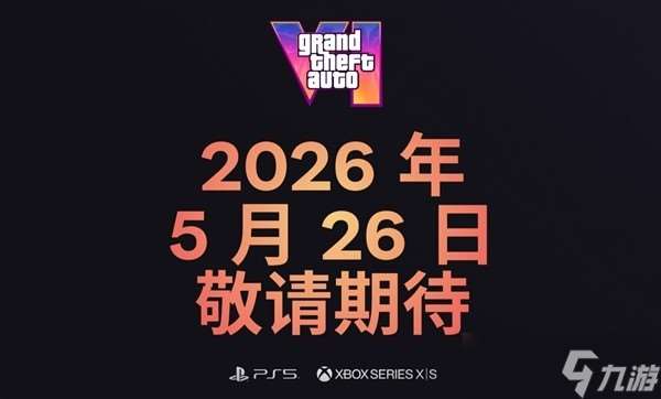 《GTA6定檔2026年5月26日》
