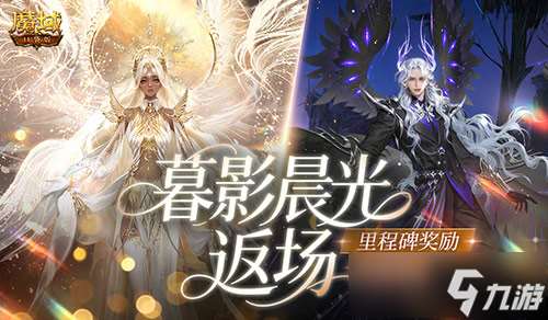 暮影晨光返場 魔域口袋版里程碑送背飾