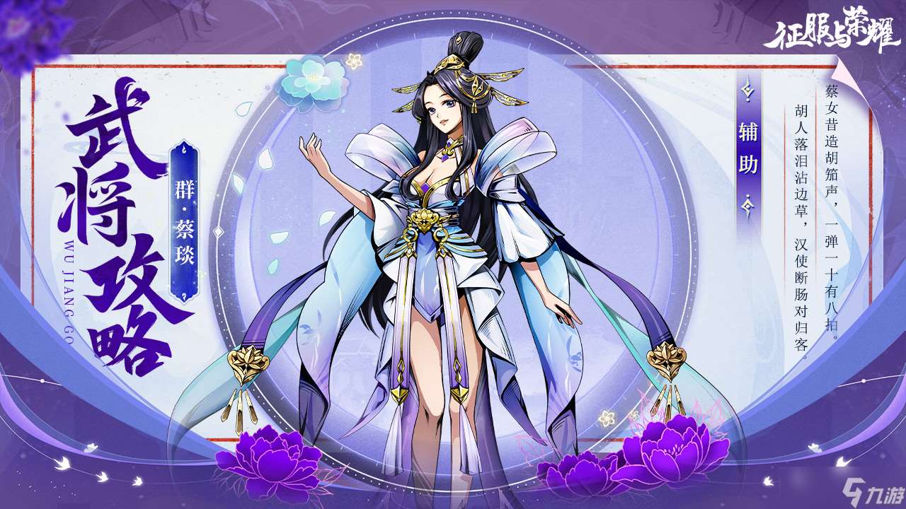 《征服與榮耀》奶媽蘿莉蔡文姬技能介紹