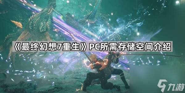 《最终幻想7重生》PC所需存储空间介绍