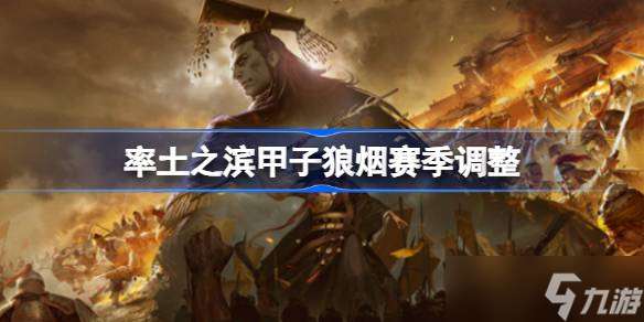 率土之濱甲子狼煙賽季調整 率土之濱甲子狼煙賽季調整了什么