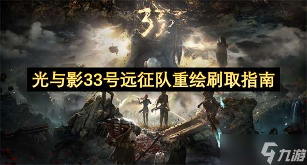 光與影33號遠征隊重繪刷取指南