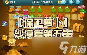 保卫萝卜5新手攻略 全方位指南助你轻松上手