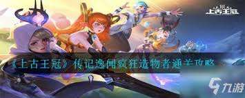 上古王冠怎么通關