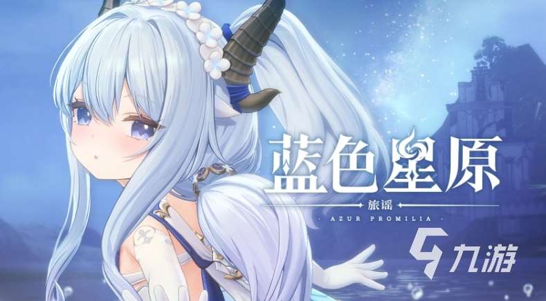 藍色星原旅謠測試服下載地址分享 藍色星原旅謠測試服下載鏈接推薦