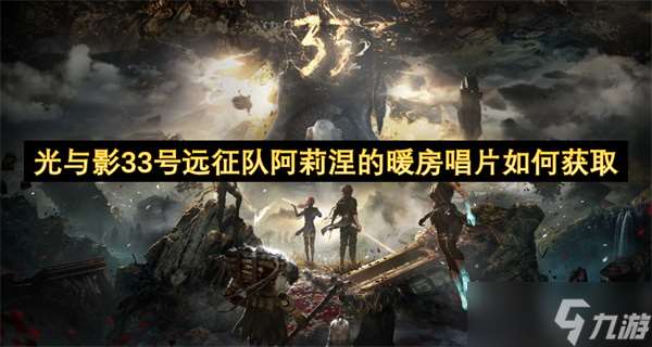 光与影33号远征队阿莉涅的暖房唱片怎么获取