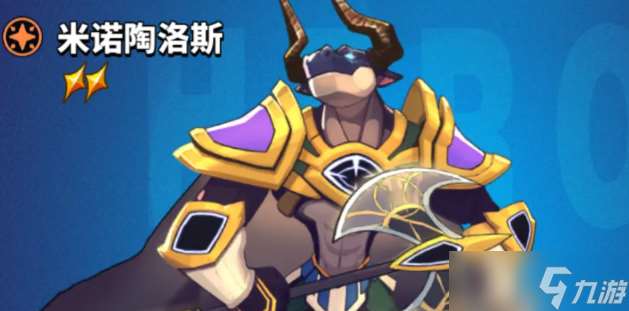 超凡守卫战守卫剑阁米诺陶诺斯技能是什么-米诺陶诺斯技能介绍
