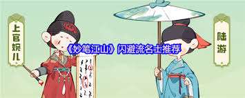 妙笔江山闪避流名士怎么推荐