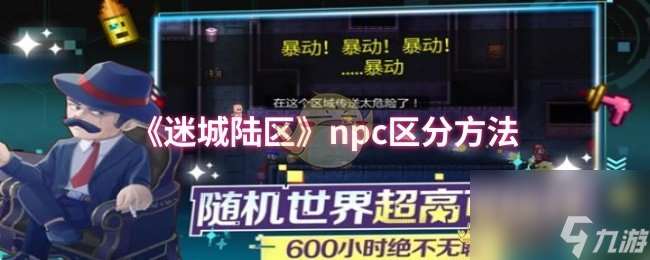《迷城陸區(qū)》npc區(qū)分方法