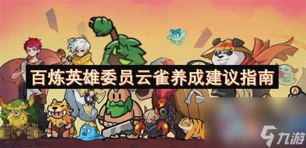 百煉英雄委員云雀角色怎么培養 委員云雀角色培養指南