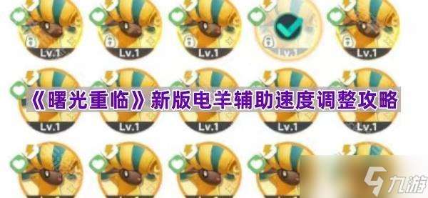 《曙光重臨》新版電羊輔助速度調(diào)整攻略