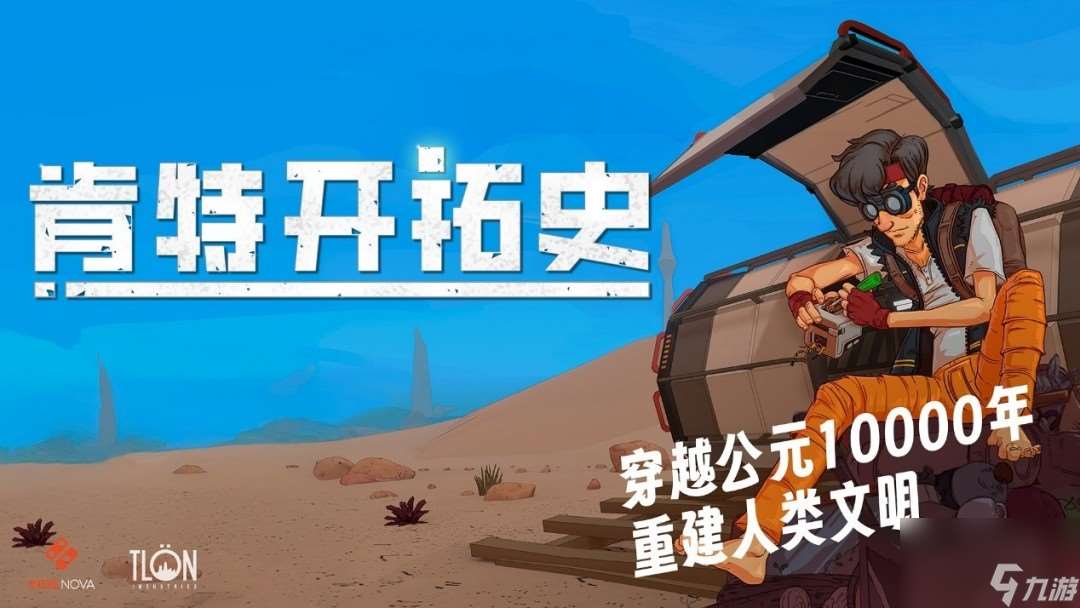 生存建造銀河城游戲《肯特開拓史》中文宣傳片發(fā)布