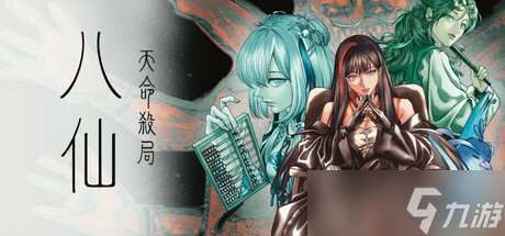 剧情向悬疑解谜新作《八仙 天命杀局》预定明年推出