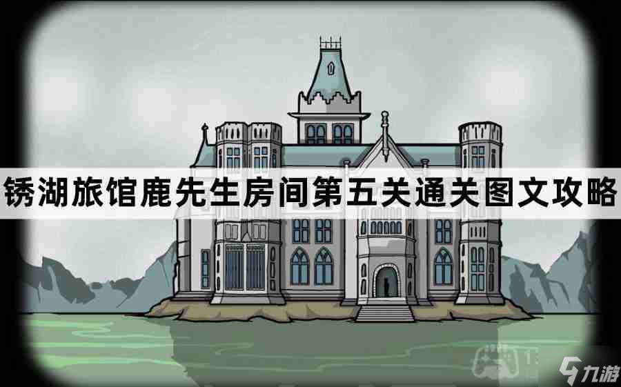 锈湖旅馆鹿先生房间第5关怎么过-锈湖旅馆鹿先生房间第五关通关图文攻略