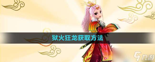 《熱血江湖》獄火狂龍獲取方法