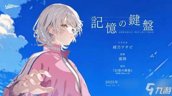 夏日恋情视觉轻小说游戏《记忆键盘》预计夏天推出