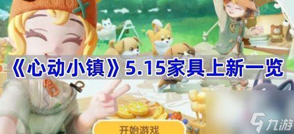 《心动小镇》5.15家具上新介绍